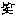 笑い