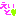 えいと