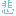 悲