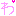 わ