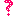はてな？