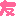 友