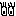見る