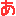あ