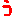 う