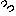 汗