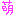 萌え