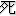 死