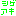 シゲアキ