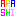 嵐