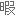 暇