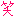 ワラ