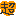 超