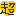 超