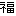 福
