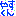 やすくん