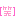 笑