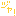 じゃ！
