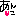あんこ