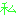 私