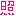 照