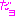 だよ