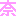 奈