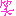 わら