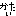 かたい
