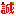 誠