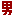 sei