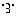 ・３・