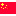 中国