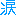 涙