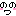 ののワ