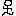 あ