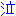 なき