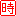 時