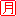 月