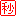 秒