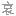 哀
