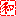 和