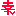 幸