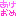 あけおめ