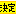 決定