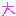 大