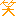 わら