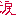 涙