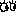 め