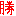 勝